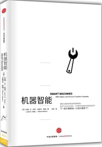 机器智能 - [美]约翰·E.凯利
