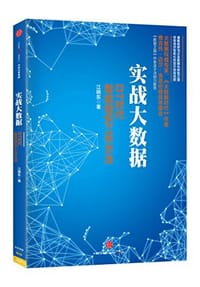 书籍 实战大数据的封面