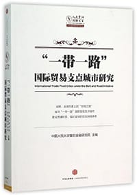 “一带一路”国际贸易支点城市研究