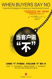 当客户说“不” - [美] 汤姆·霍普金斯,[美] 本·卡特