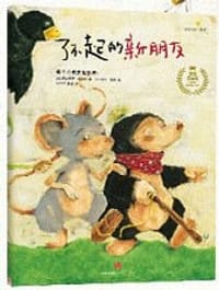 了不起的新朋友 - 【奥】布丽吉特·威宁格