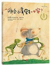 谁给小青蛙一个家 - 【奥】布里吉特.威宁格 著