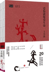 爱你就像爱生命 - 王小波