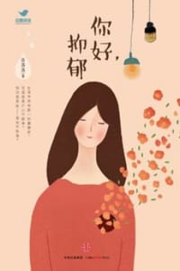 你好，抑郁 - 学中文的许小姐