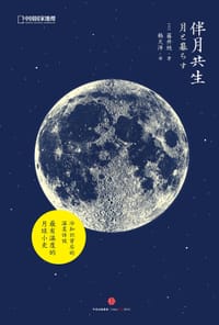 伴月共生 - [日] 藤井旭