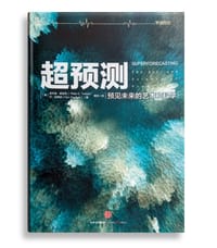 超预测 - [美]菲利普 E.泰洛克