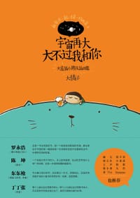 宇宙再大大不过我和你