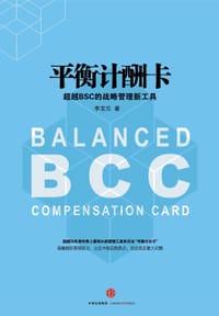 平衡计酬卡：超越BSC的战略管理新工具 - 无名图书