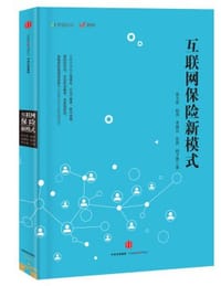 书籍 互联网保险新模式的封面