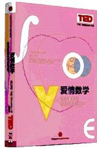 爱情数学 - [英]汉娜·弗莱