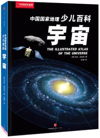 中国国家地理少儿百科 宇宙