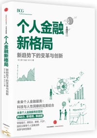 个人金融新格局