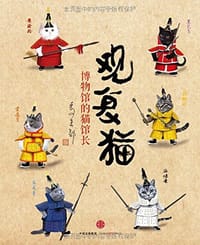 观复猫 - 马未都