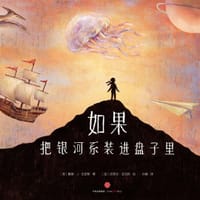 如果把银河系装进盘子里 - [美] 戴维·J·史密斯 著