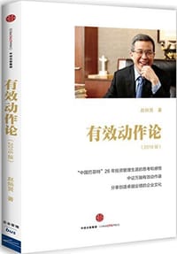 有效动作论 - 赵炳贤