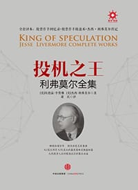 投机之王利弗莫尔合集 - 李费佛