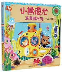 小熊很忙系列（第01辑）：深海潜水员 - [英]本吉·戴维斯