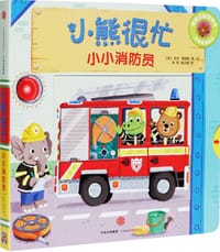 小熊很忙：小小消防员