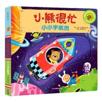 小小宇航员/小熊很忙