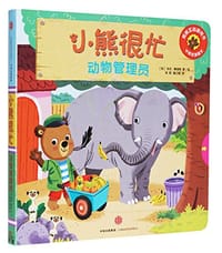 小熊很忙系列（第01辑）：动物管理员
