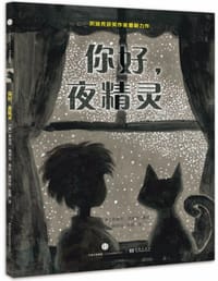 你好，夜精灵 - [美]莫迪凯·葛斯坦  文图