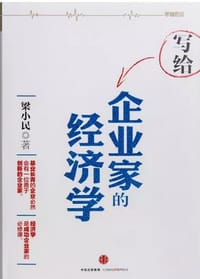 书籍 写给企业家的经济学（罗辑思维独家定制版）的封面