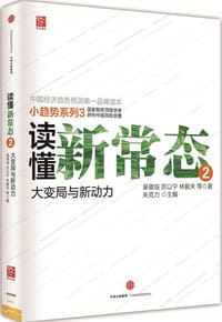 读懂新常态2 - 吴敬琏、厉以宁、林毅夫等 著