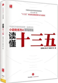 读懂十三五 - 吴敬琏、厉以宁、林毅夫等 著