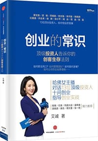 创业的常识 - 艾诚