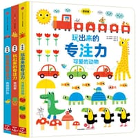 玩出来的专注力（低幼版）（套装全三册） [1-4岁] - [英] 菲奥娜·瓦特
