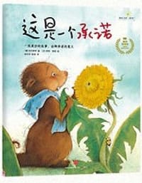 这是一个承诺 - [德]克尼斯特  著