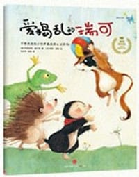 爱捣乱的瑞可 - [奥]布丽吉特·威宁格  著