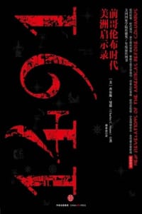 1491：前哥伦布时代美洲启示录 - [美] 查尔斯·曼恩（Charles C·Mann） 