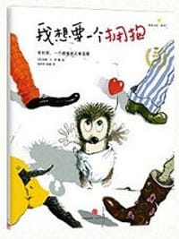 我想要一个拥抱 - 约翰·A·罗
