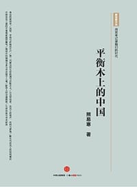 平衡木上的中国 - 熊易寒
