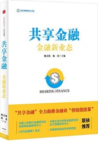 共享金融 - 姚余栋