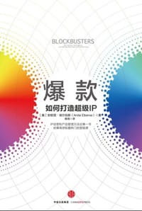 爆款：如何打造超级IP - [美] 安妮塔·埃尔伯斯