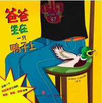 爸爸坐在一只鸭子上