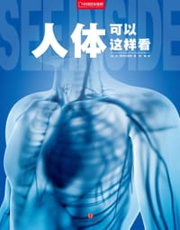 人体可以这样看 - (英) 简·斯特拉德林