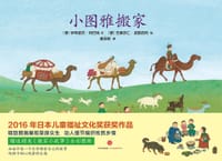 小图雅搬家 - [蒙古]伊琴诺夫·冈巴特 （Ichinnorov Ganbaatar） 文