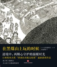 在黑煤山上玩的时候 - [日]石川惠理子（Eriko Ishikawa） 文图