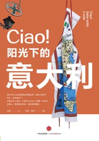 CIAO！阳光下的意大利 - 利明