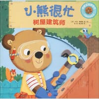 小熊很忙系列（第2辑）：树屋建筑师（中英双语韵文）
