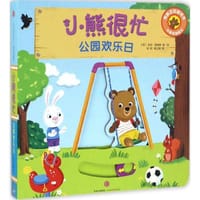 小熊很忙系列（第2辑）：公园欢乐日（中英双语韵文） - [英] 本吉·戴维斯
