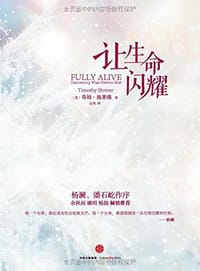 让生命闪耀