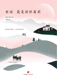 世间最美丽的离别 - [韩]卢熙京