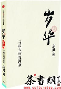 岁华：寻根古树普洱茶 - 朱勇著