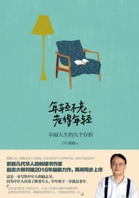 书籍 年轻不老，老得年轻的封面