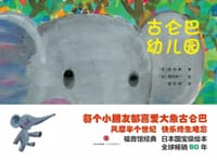 古仑巴幼儿园 - [日]西内南