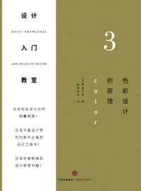 设计入门教室3 - [日] 伊达千代